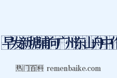 早发新塘浦向广州东山舟中作是什么意思的图片